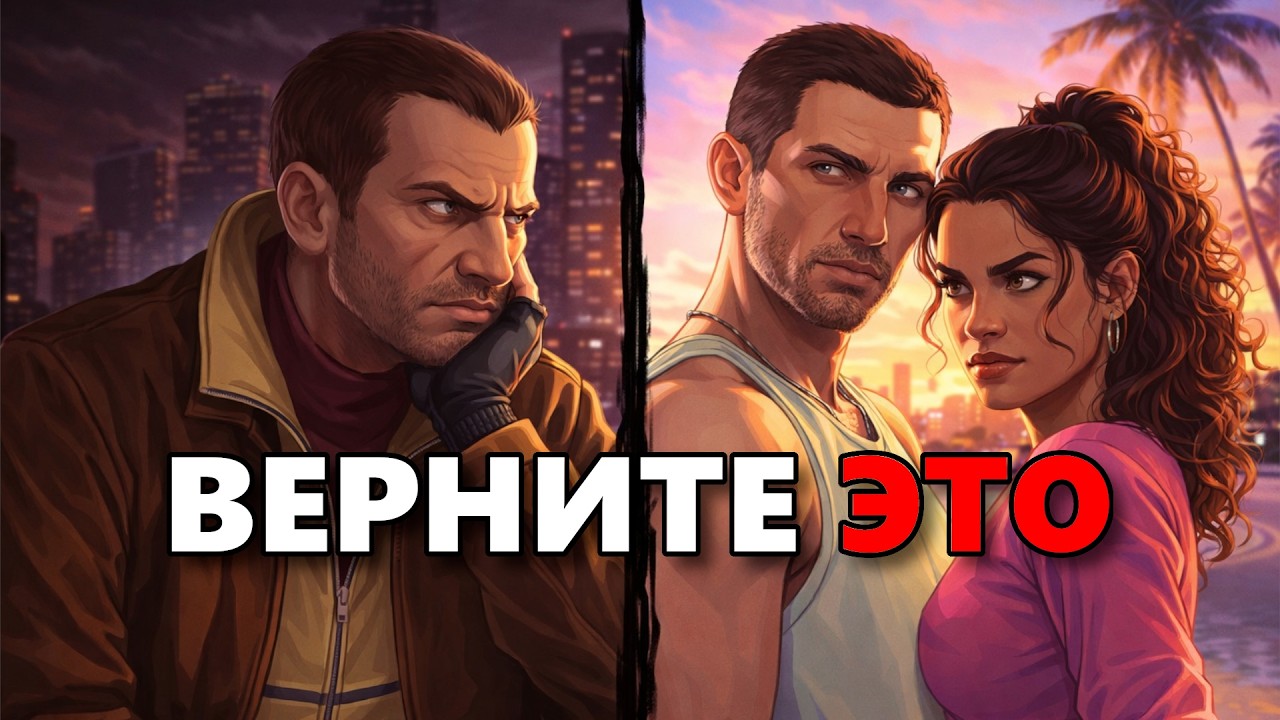 GTA 6 ОБЯЗАНА ВЕРНУТЬ ЭТО ИЗ GTA 4!!