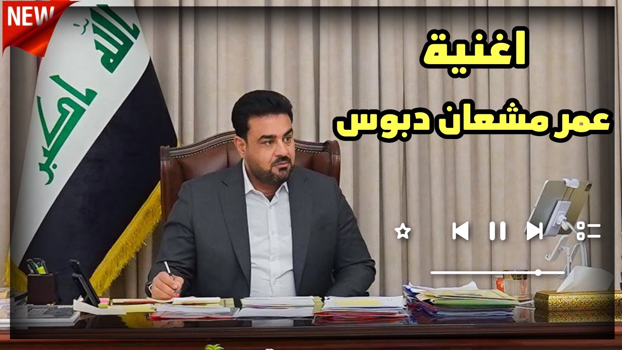 اغنية عمر مشعان دبوس - الريس يبقه ابو الزود | حسام الجابري 2024