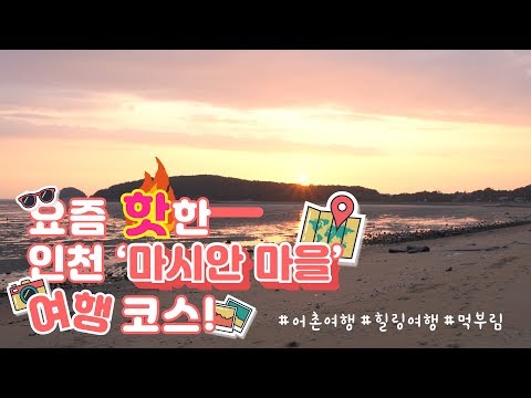 요즘 핫한 <strong>인천</strong> &amp;#39;마시안 마을&amp;#39; <strong>여행</strong> 코스!｜쉐어하우스
