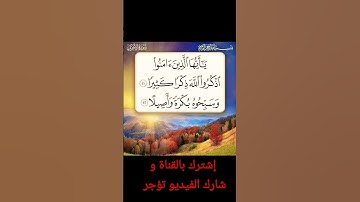 سورة الأحزاب الآية (٤١) و (٤٢)