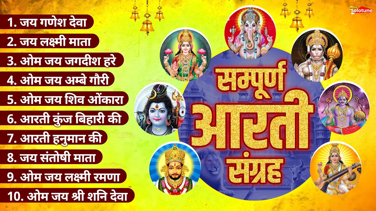 सबसे ज़्यादा सुनी जाने वाली आरतियां 2026 | सम्पूर्ण आरती संग्रह | जय लक्ष्मी माता | जय गणेश देवा |