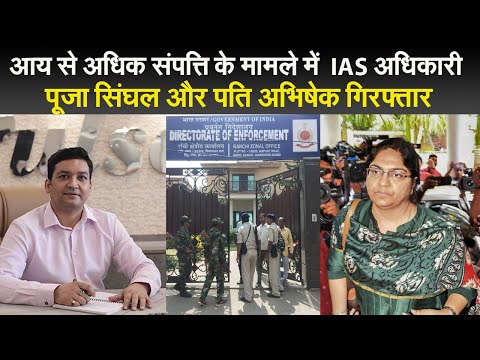 Jharkhand News: आय से अधिक संपत्ति के मामले में  IAS अधिकारी पूजा सिंघल और पति अभिषेक गिरफ्तार