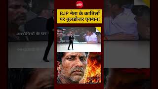 BJP Leader Murder Viral Video: BJP नेता के कातिलों पर Bulldozer Action! #shorts #bulldozeraction
