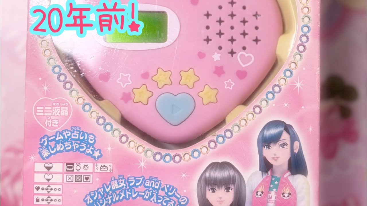 20年前のおもちゃ】オシャレ魔女 ラブandベリー ルミネプレイヤーを