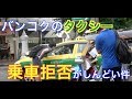 [ซับไทย]【タイ旅行・観光】タイ・バンコクのタクシー乗車拒否しんどい件 〔#34〕โดนแท็กซี่เมืองไทยปฏิเสธผู้โดยสาร