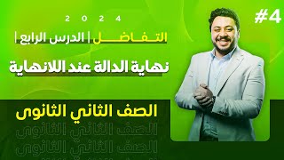 التفاضل - الصف الثاني الثانوي - الدرس الرابع - نهاية الدالة عند اللانهاية 2024