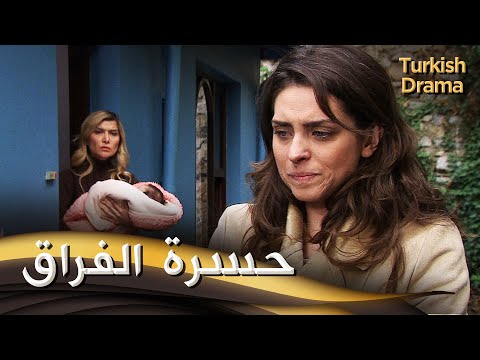 حسرة الفراق فيلم تركي مدبلج للعربية Hasret