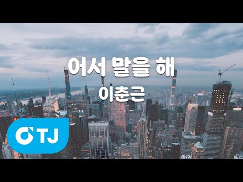 [TJ노래방] 어서 말을 해 - 이춘근 / TJ Karaoke