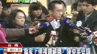 扁家藏上億裸鑽？ 陳俊英：問檢方 TVBS 20090209