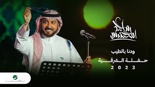 Majid Al Mohandis - Wedina Bi AlTeeb | ماجد المهندس - ودنا بالطيب | حفل الدمام 2023