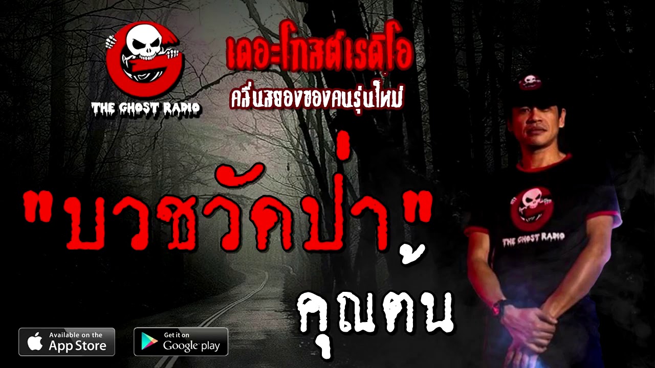THE GHOST RADIO | บวชวัดป่า | คุณต้น | 13 ธันวาคม 2563 | TheGhostRadioOfficial