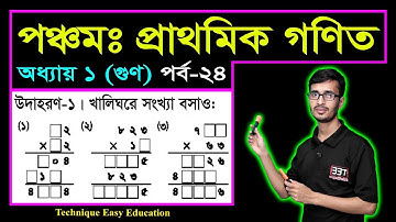 PEC Math Chapter 1 (Part-24) || Class 5 Math || Five Math || পঞ্চম শ্রেণির গণিত প্রথম অধ্যায় || গুণ