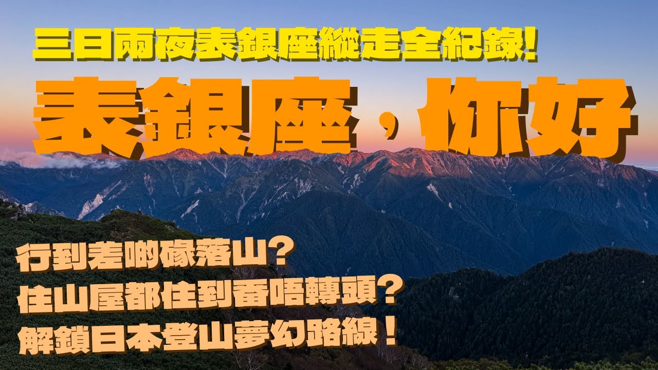 🔸日本登山夢幻路線！三日兩夜表銀座縱走全紀錄！咩事要用到意志力模式行山？開箱日本人最喜歡的豪華山屋！🔸｜表銀座，你好。