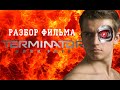 Косяковобзор фильма "Терминатор: Темная судьба"