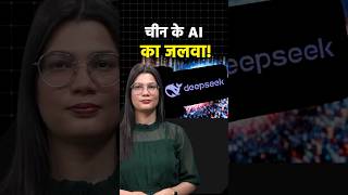 चीन के AI का जलवा! #shortvideo