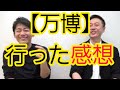 【万博】行ってきた感想を話します