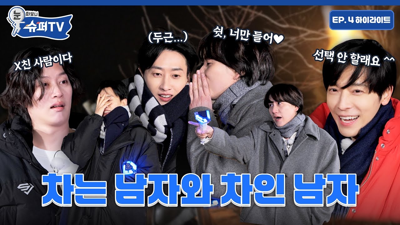 [눈 떠보니 슈퍼TV] 4화 하이라이트 | 혁재: 고백 거절할게 🙅  규현: 뮤지컬 홍보할게 🙆