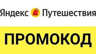 Промокод Яндекс Путешествия – как использовать? screenshot 1