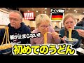 【念願】本場のうどんにドイツ人両親が大感動‼︎こんなに美味しいものがあるなんて...値段にも驚愕?!