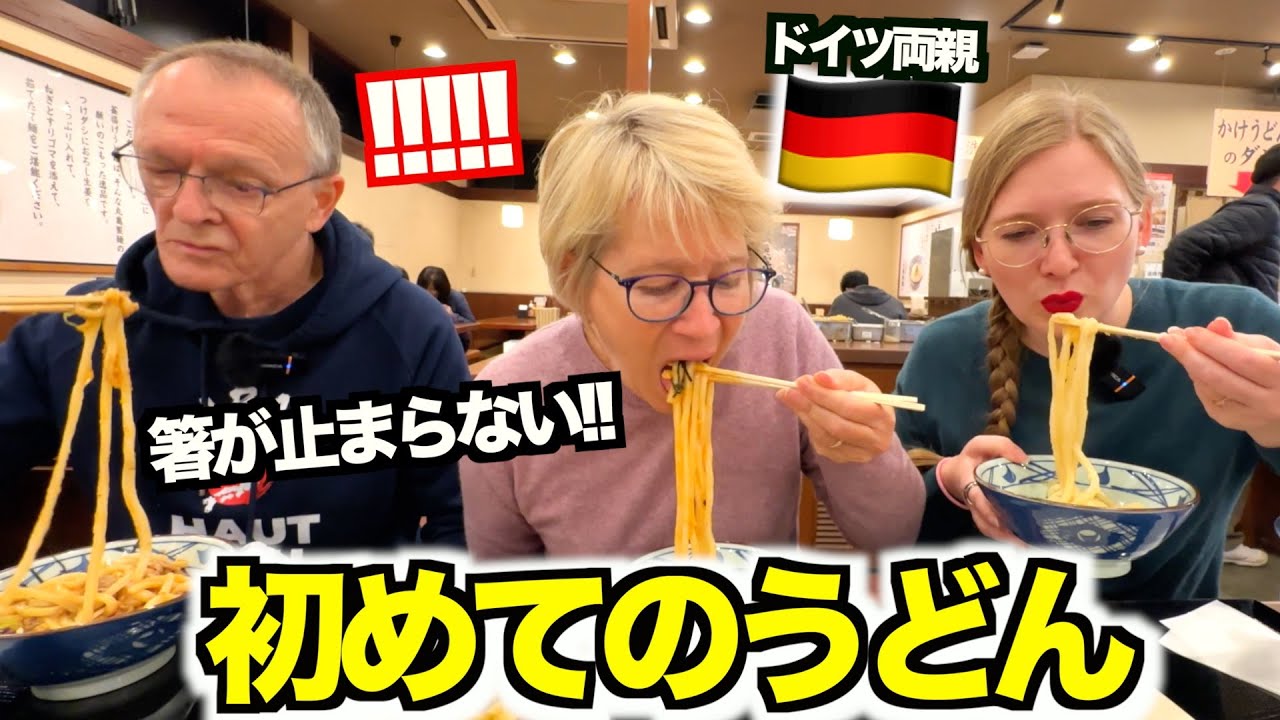 【念願】本場のうどんにドイツ人両親が大感動‼︎こんなに美味しいものがあるなんて...値段にも驚愕?!