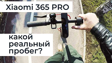 Реальный пробег самоката Xiaomi 365 Pro