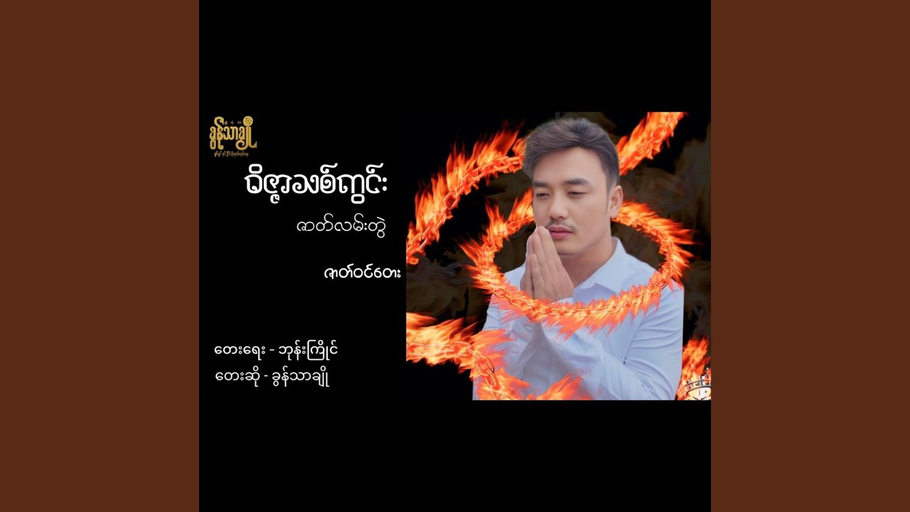 Watch Wait Zar Thit Kwin on YouTube Watch Wait Zar Thit Kwin on YouTube