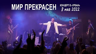 Группа Волощука С.Д. - Мир прекрасен (Live концерт в клубе "Урбан" 08.05.2022)🎸