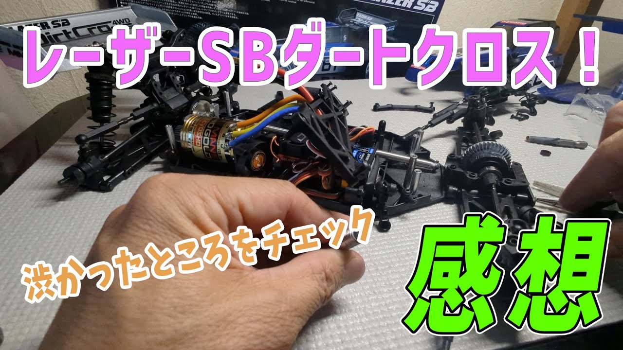 京商レーザーSBダートクロス】初走行振り返り - YouTube