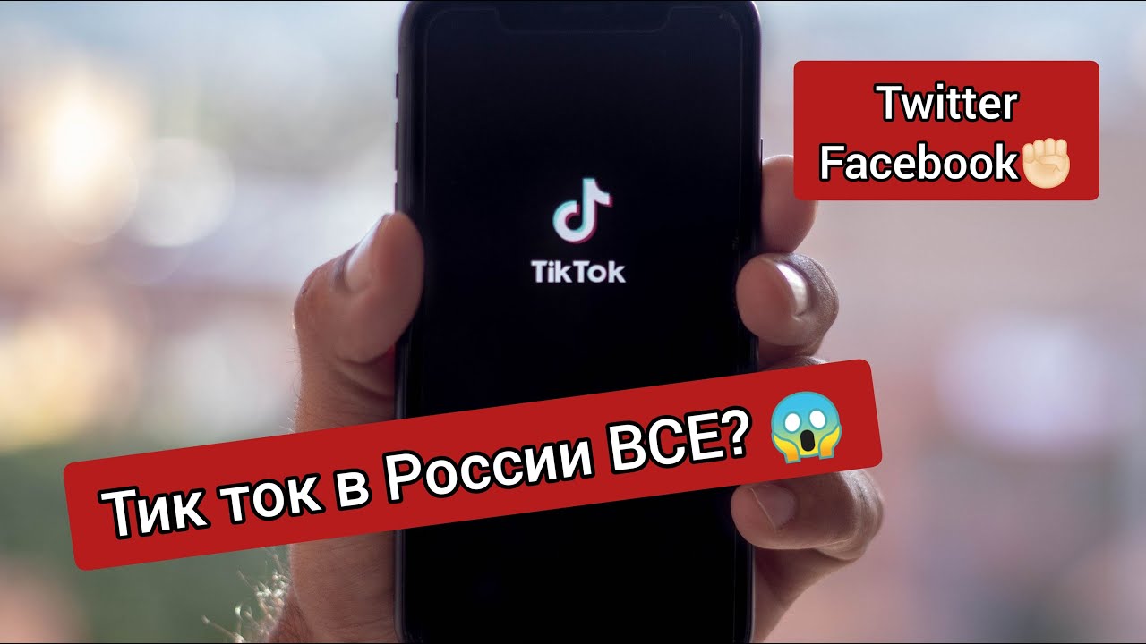 В россии закрыли тик. Почему закрыли тик ток в России. Russia tik tokerlari.