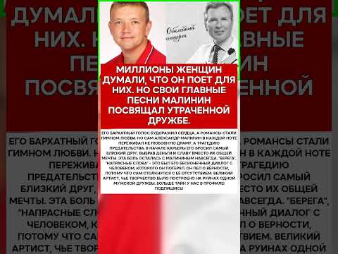 🎼 АЛЕКСАНДР МАЛИНИН ЕГО РОМАНСЫ БЫЛИ ПОСВЯЩЕНЫ НЕ ЖЕНЩИНАМ #новости #знаменитости #шоубизнес