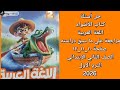 حل أسئلة كتاب الأضواء اللغة العربية مراجعة علي ماسبق دراسته ١٠ ١١ ١٢ الصف الثاني الابتدائي 