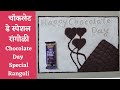 Chocolate day special rangoli design  valentines week rangoli  dairy milk