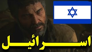 لست اف اس 2 رو حتا خود سازندش میگه با الهام از اسرائیل ساختم - بررسی قسمتهای اسرائیل و فلسطین