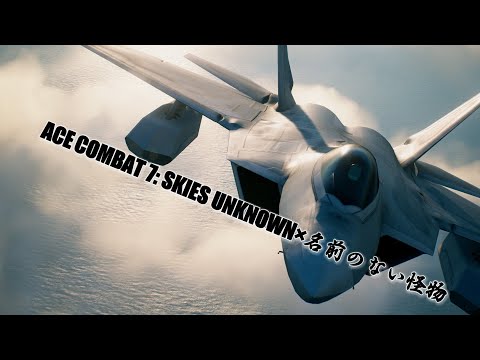 ACE COMBAT 7×名前ない怪物【MAD】