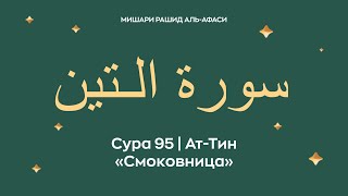 Сура 95 Ат-Тин — Смоковница ( араб. سورة الـتين). Читает Миша́ри ибн Ра́шид аль-Афа́си.