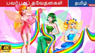 பவர்பஃப் தேவதைகள் 👩 Fairy Tales | Tamil Story | Bedtime Stories ✨ @WOATamilFairyTales