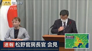 松野官房長官が会見　東京23区などで震度5強(2021年10月7日)