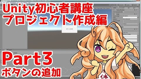 Unity初心者講座プロジェクト作成編part3：ボタンを追加