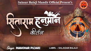 Sitaram Hanuman Kirtan (feat. Manohar Pujari) सीताराम हनुमान कीर्तन | Salasar Balaji