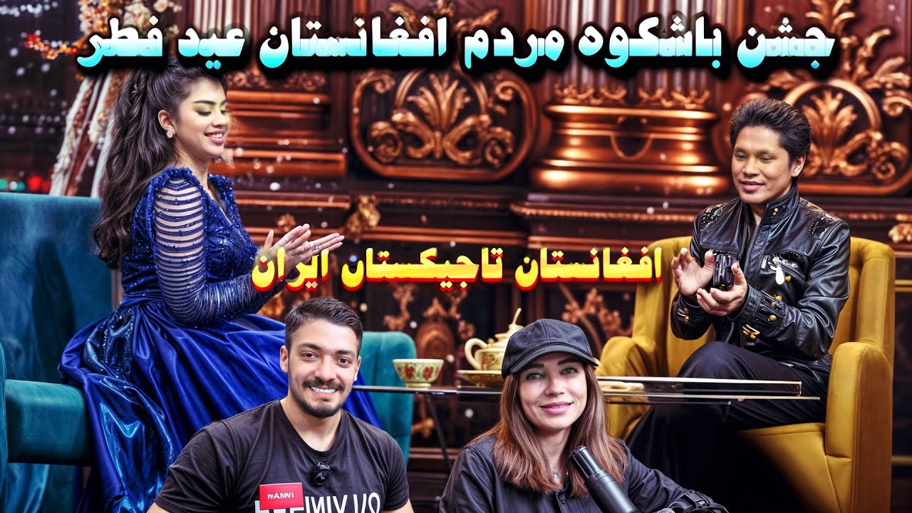 ویژه برنامه عید فطر  با اجرای قسیم ابراهیمی و نازیه کرامت الله ❤