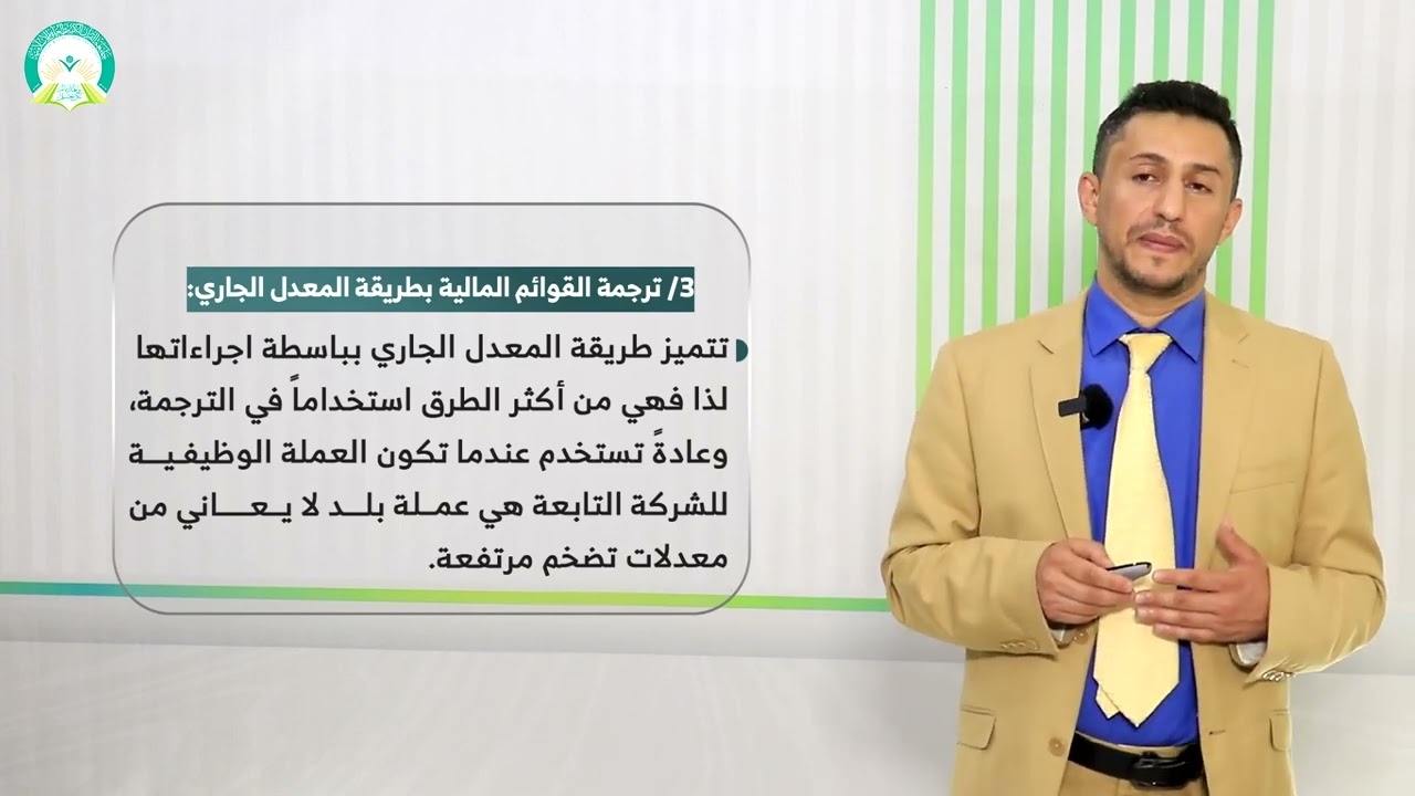 المحاضرة (11) ترجمة القوائم المالية (الجزء 1) - تقديم: د. عبدالله حسن المنهوري