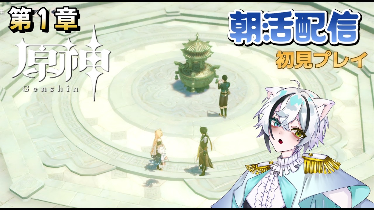 【朝活配信】仙人を送る儀式？の準備？？ 初見プレイ！【原神】