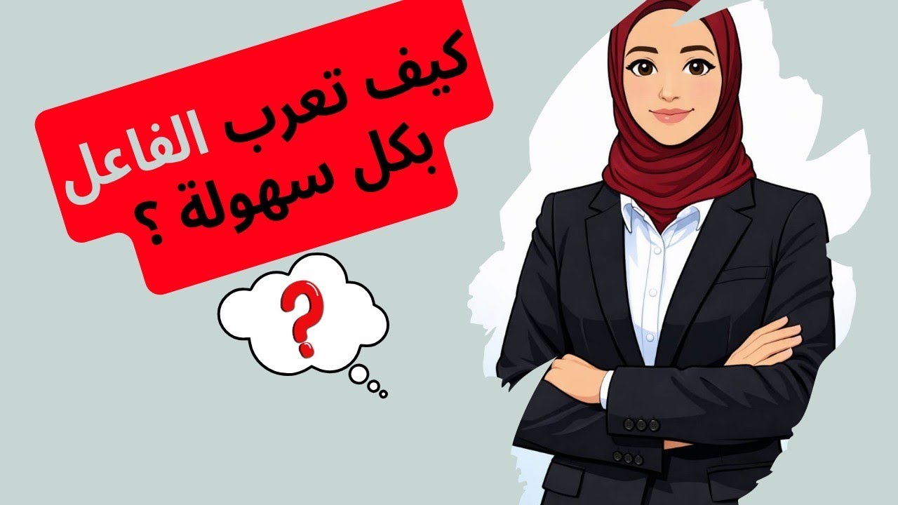  الجملة الفعلية( إعراب الفاعل) بكل سهولة للصف الرابع والخامس