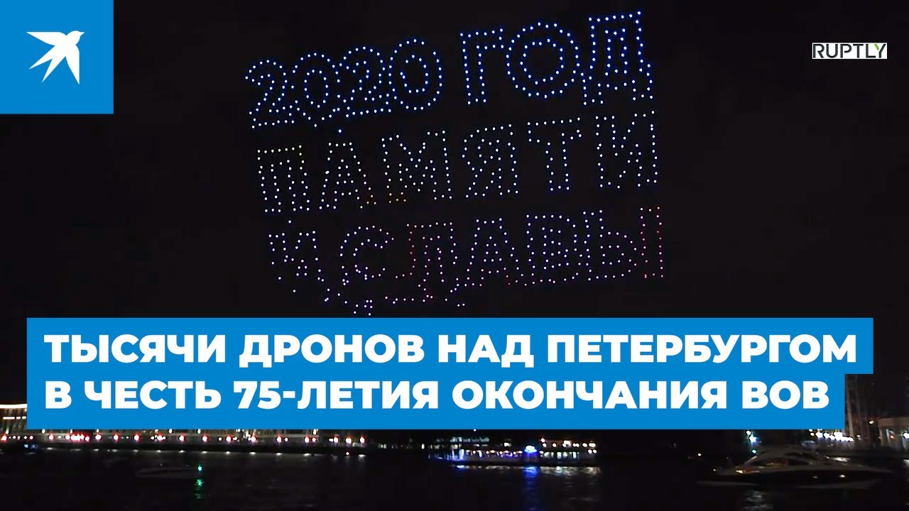 Шоу дронов в Санкт-Петербурге в честь 75-летней годовщины окончания Второй мировой войны