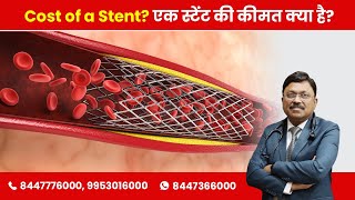 What is the cost of stent? | By Dr. Bimal Chhajer | Saaol