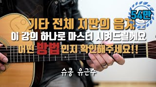 기타 지판 음계를 마스터하는 비법을 이 영상 하나로 알려드리겠습니다 (마틴기타 구입은 어쿠스틱준에 방문해주세요) by 슈콩 유근수의 기타콩깍지