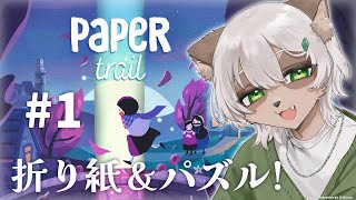 【Paper Trail】#1 紙の世界を折り曲げて道を切り開くパズル！【#Vtuber】