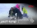 برنامج رامز تحت الصفر - حلقة 11 - الدب يواجه رانيا فريد شوقي #رمضان_يجمعنا