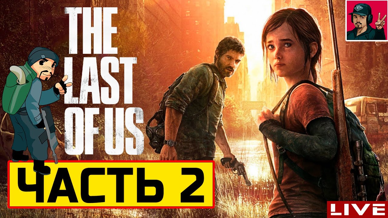🔥 The Last of Us Part 1 - ЧАСТЬ 2 Прохождение на Русском от ART.S - YouTube