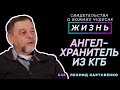 Ангел-хранитель из КГБ! | Свидетельство о чуде, Леонид Картавенко | Жизнь (Cтудия РХР)